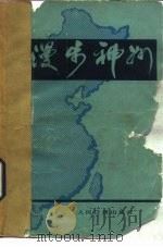 漫步神州（1982 PDF版）