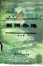 祖国各地  第5集  蜀道篇（1984 PDF版）