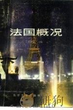 法国概况（1985 PDF版）