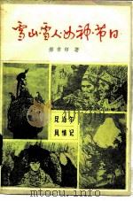 雪山·雪人·女神·节日  尼泊尔风俗（1984 PDF版）