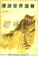 漫游世界屋脊（1983 PDF版）