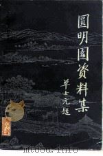 圆明园资料集 1984 PDF电子版封面 11201·15 舒牧等编