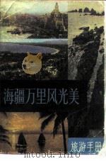 海疆万里风光美（1983 PDF版）