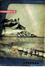 海岸万里行（1984 PDF版）