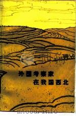 外国考察家在我国西北 1983 PDF电子版封面 12105·18 杨建新,马曼丽编著
