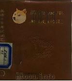 英语水平考试词词汇（1986 PDF版）