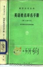 翻译参考资料  英语姓名译名手册  （第二次修订本）（1973年07月第2版 PDF版）