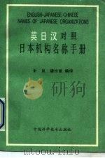 日本机构名称手册  英日汉对照（1991 PDF版）