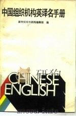 中国组织机构英译名手册（1986 PDF版）