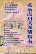 英语应用文阅读指南（1991 PDF版）