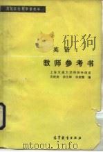 英语  1  教师参考书（1980 PDF版）