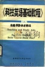 科技英语基础教程（1982 PDF版）