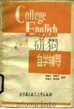 《大学英语教程》第4册自学辅导（1990 PDF版）