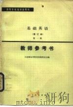 高等学校教学参考书  基础英语  修订本  第1册  教师参考书（1981 PDF版）