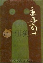 郭沫若全集  历史篇  第8卷（1985 PDF版）