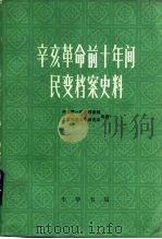 辛亥革命前十年间民变档案史料  上（ PDF版）