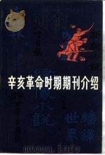 辛亥革命时期期刊介绍  第3集（1983 PDF版）