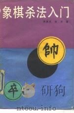 象棋杀法入门（1991 PDF版）