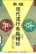 象棋现代流行布局精粹（1991 PDF版）