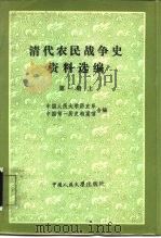 清代农民战争史资料选编 第1册 上 1984 PDF电子版封面 11011·111 中国人民大学历史系,中国第一历史档案馆编