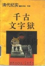 千古文字狱 清代纪实 1992 PDF电子版封面 780570774X 杨凤城等著