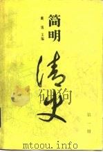 简明清史（1980 PDF版）