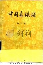 中国象棋谱 第2集 1959 PDF电子版封面 7015·860 杨官璘编著