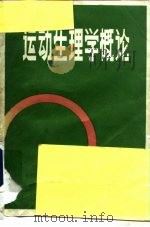运动卫生学概论（1988 PDF版）
