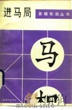 进马局（1987 PDF版）
