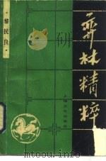 弈林精粹（1985 PDF版）
