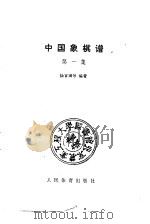 中国象棋谱  第1集（1957 PDF版）