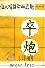 仙人指路对卒底炮 1988 PDF电子版封面 7500900740 李来群等编著