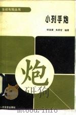 小列手炮（1990 PDF版）