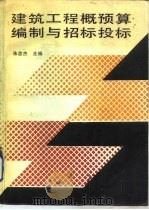 建筑工程概预算编制与招标投标 1989 PDF电子版封面 7112007763 朱志杰主编