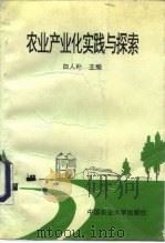 农业产业化实践与探索（1996 PDF版）