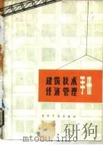 建筑技术经济管理手册  下（1984 PDF版）