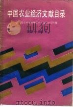 中国农业经济文献目录 1900年-1981年 1988 PDF电子版封面 7109004406 国务院农村发展研究中心发展研究所编