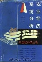 农业经济系统分析（1992 PDF版）