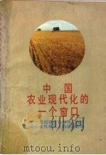 中国农业现代化的一个窗口 友谊农场五分场二队引进农业机械试点的经济考察 1989 PDF电子版封面 7501103690 杨荣秋主编