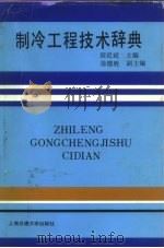 制冷工程技术辞典（1987 PDF版）
