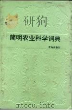 简明农业科学词典（1988 PDF版）