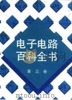 电子电路百科全书  第3卷（1992 PDF版）