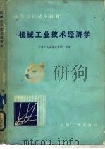 机械工业技术经济学（1981 PDF版）