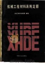 机械工程材料消耗定额（1986 PDF版）