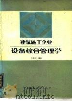 建筑施工企业设备综合管理学（1986 PDF版）
