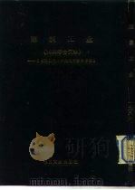 建筑工业  1986年合订本  -《台港及海外中文报刊资料专辑》（1987 PDF版）