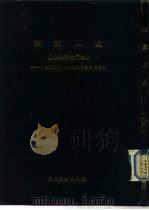 建筑工业  1  -台港及海外中文报刊资料专辑  1986（1987 PDF版）