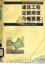 建筑工程定额原理与概预算（1987 PDF版）