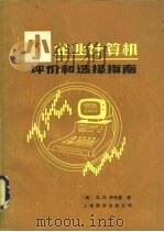小企业计算机评价和选择指南（1985 PDF版）
