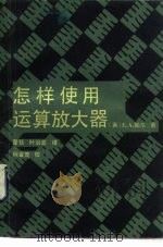 怎样使用运算放大器（1985 PDF版）